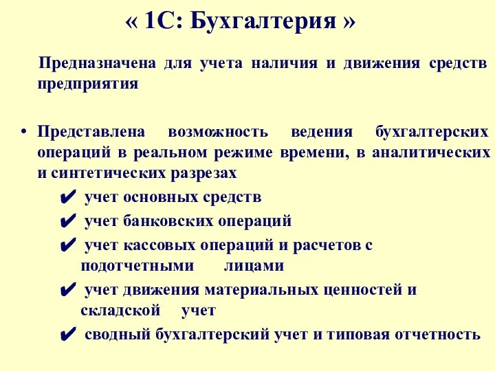 « 1С: Бухгалтерия » Предназначена для учета наличия и движения средств