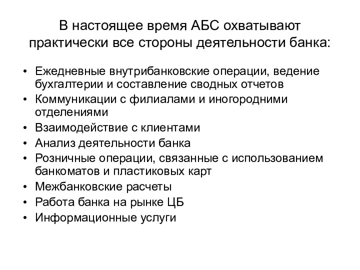 В настоящее время АБС охватывают практически все стороны деятельности банка: Ежедневные