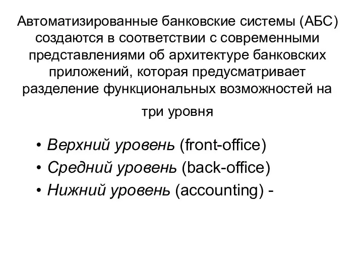 Автоматизированные банковские системы (АБС) создаются в соответствии с современными представлениями об