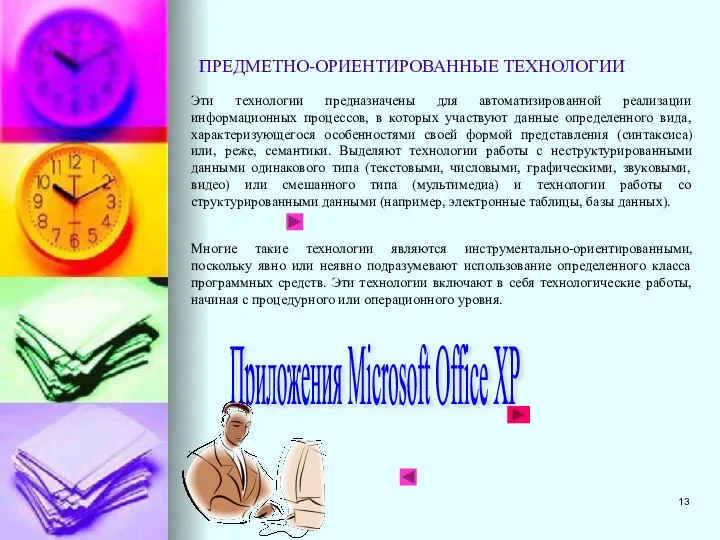 ПРЕДМЕТНО-ОРИЕНТИРОВАННЫЕ ТЕХНОЛОГИИ Эти технологии предназначены для автоматизированной реализации информационных процессов, в