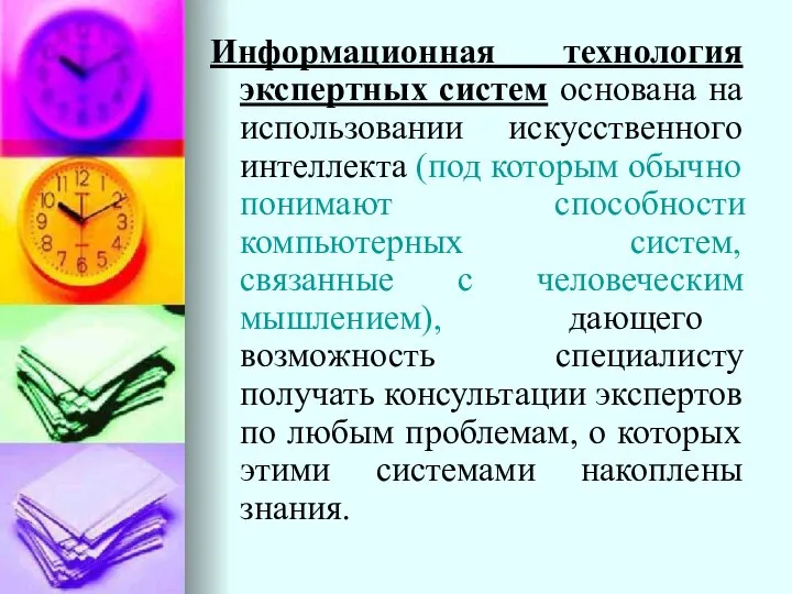 Информационная технология экспертных систем основана на использовании искусственного интеллекта (под которым