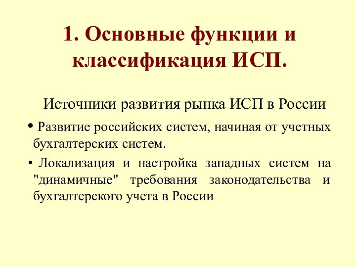 1. Основные функции и классификация ИСП. Источники развития рынка ИСП в