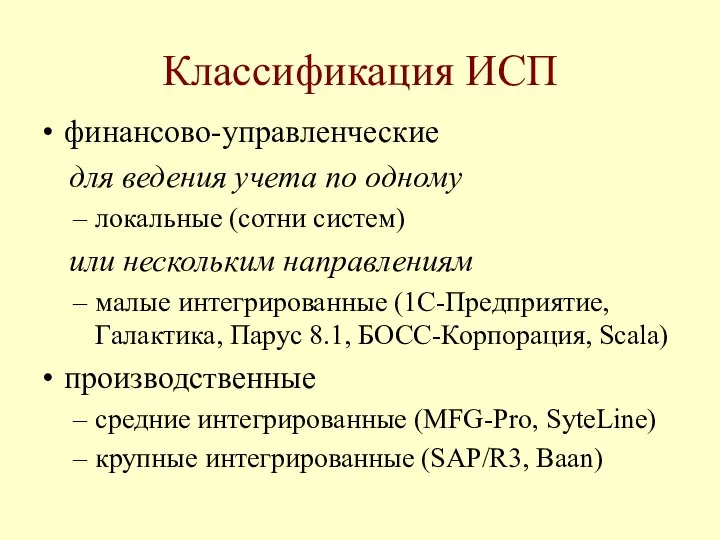 Классификация ИСП финансово-управленческие для ведения учета по одному локальные (сотни систем)