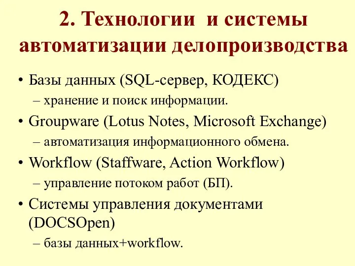 2. Технологии и системы автоматизации делопроизводства Базы данных (SQL-сервер, КОДЕКС) хранение