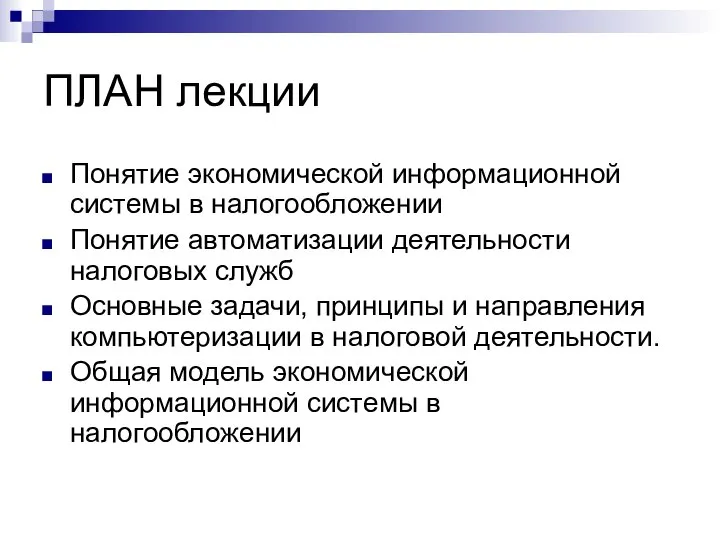 ПЛАН лекции Понятие экономической информационной системы в налогообложении Понятие автоматизации деятельности