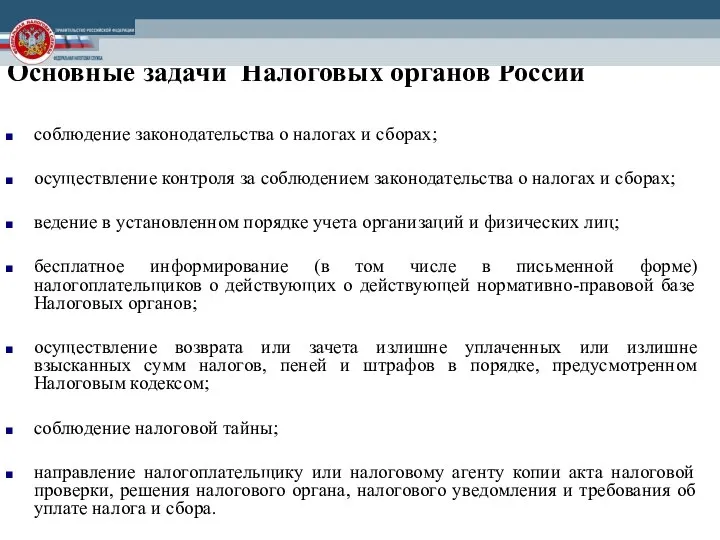 Основные задачи Налоговых органов России соблюдение законодательства о налогах и сборах;