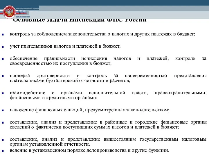 Основные задачи Инспекции ФНС России контроль за соблюдением законодательства о налогах