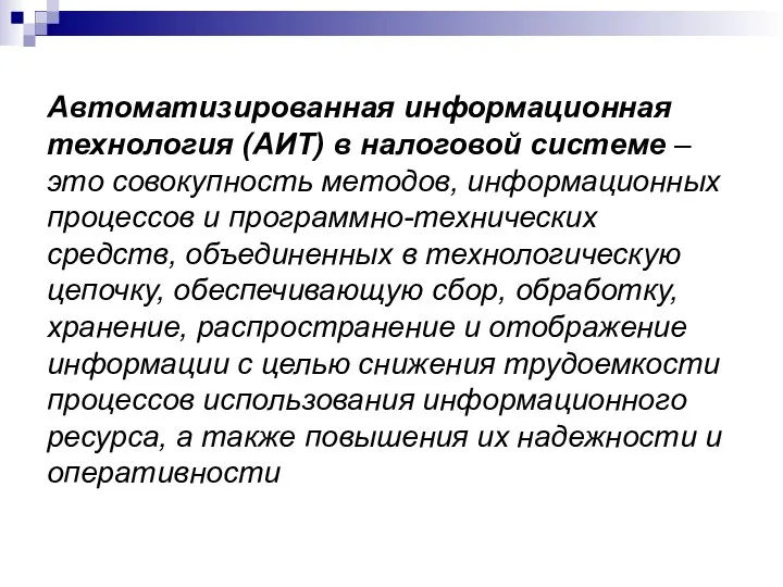 Автоматизированная информационная технология (АИТ) в налоговой системе – это совокупность методов,