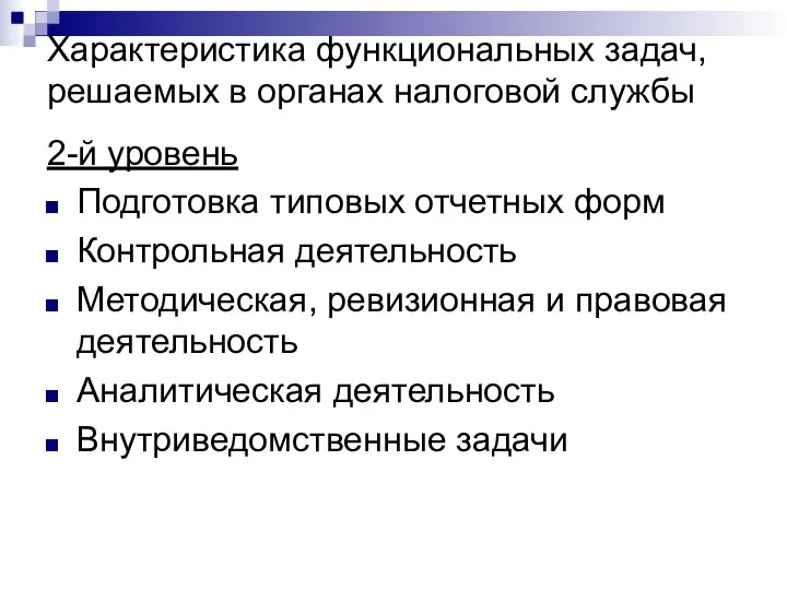 Характеристика функциональных задач, решаемых в органах налоговой службы 2-й уровень Подготовка