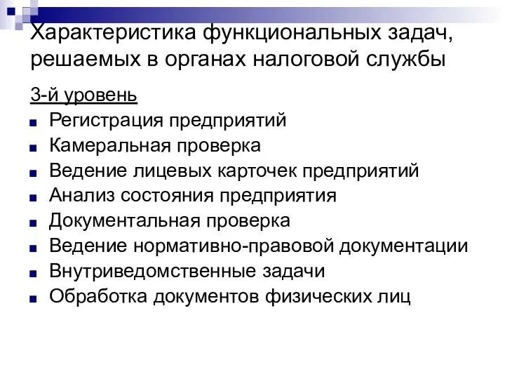 Характеристика функциональных задач, решаемых в органах налоговой службы 3-й уровень Регистрация