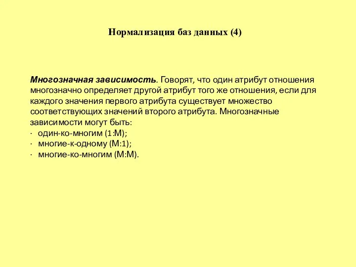 Многозначная зависимость. Говорят, что один атрибут отношения многозначно определяет другой атрибут