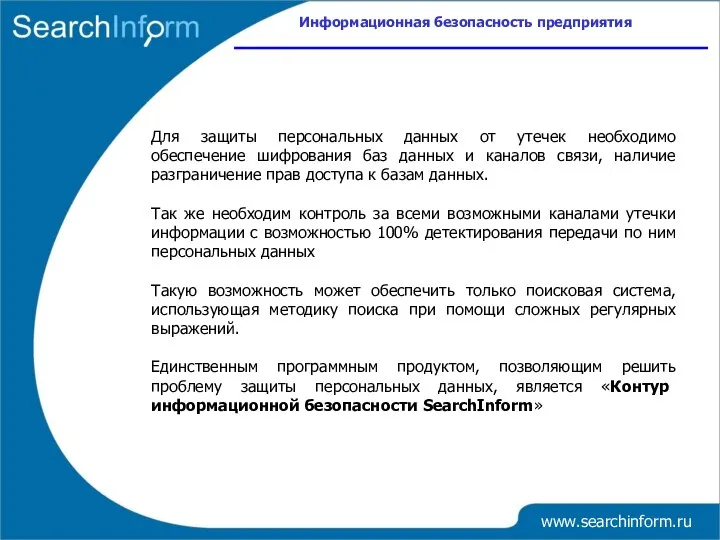 Информационная безопасность предприятия www.searchinform.ru Для защиты персональных данных от утечек необходимо