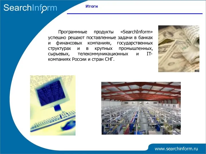 www.searchinform.ru Программные продукты «SearchInform» успешно решают поставленные задачи в банках и