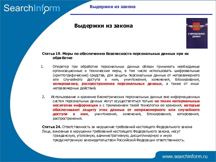 Выдержки из закона www.searchinform.ru Статья 19. Меры по обеспечению безопасности персональных
