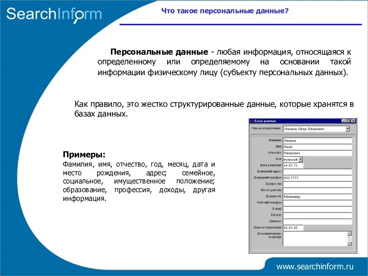 www.searchinform.ru Персональные данные - любая информация, относящаяся к определенному или определяемому