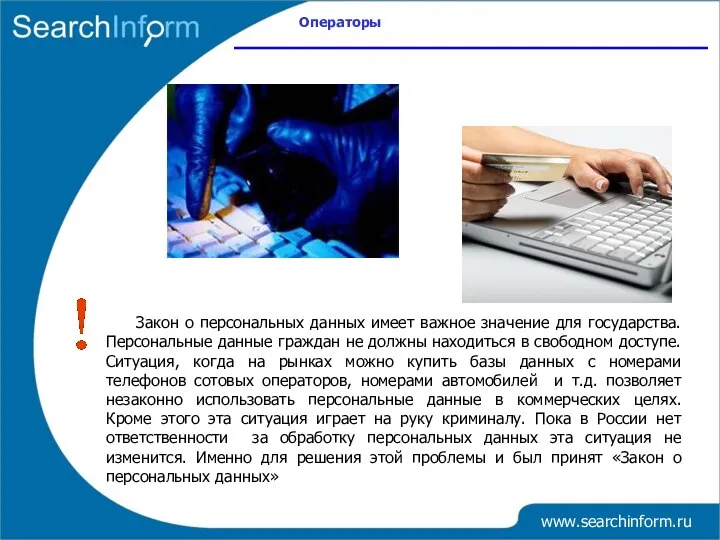 Операторы www.searchinform.ru Закон о персональных данных имеет важное значение для государства.