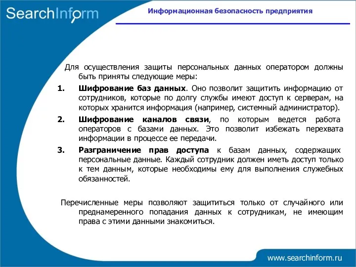 Информационная безопасность предприятия www.searchinform.ru Для осуществления защиты персональных данных оператором должны