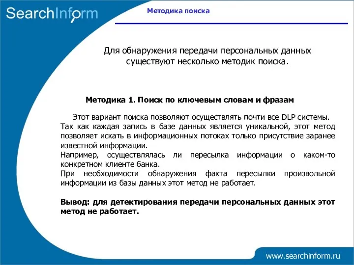 Методика поиска www.searchinform.ru Методика 1. Поиск по ключевым словам и фразам