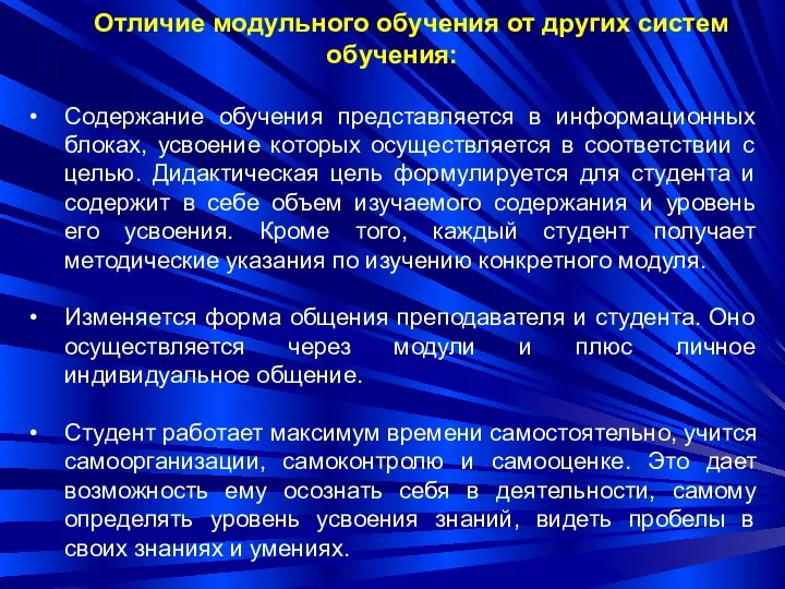 Отличие модульного обучения от других систем обучения: Содержание обучения представляется в