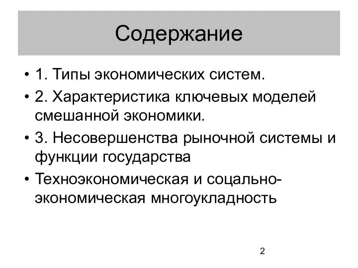 Содержание 1. Типы экономических систем. 2. Характеристика ключевых моделей смешанной экономики.