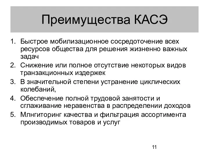 Преимущества КАСЭ Быстрое мобилизационное сосредоточение всех ресурсов общества для решения жизненно