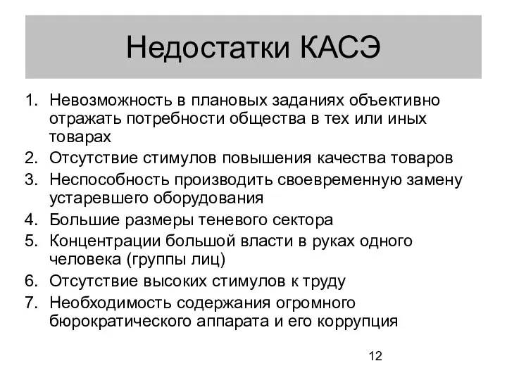 Недостатки КАСЭ Невозможность в плановых заданиях объективно отражать потребности общества в