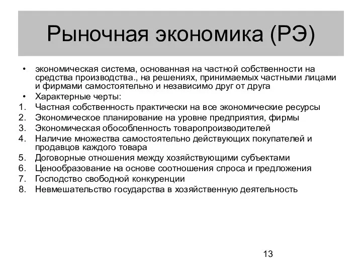 Рыночная экономика (РЭ) экономическая система, основанная на частной собственности на средства