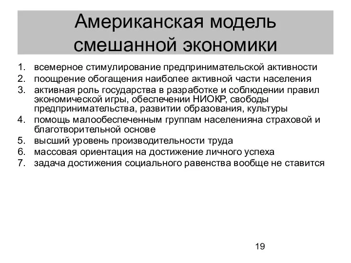 Американская модель смешанной экономики всемерное стимулирование предпринимательской активности поощрение обогащения наиболее