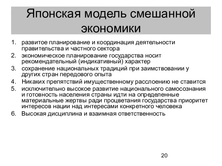 Японская модель смешанной экономики развитое планирование и координация деятельности правительства и