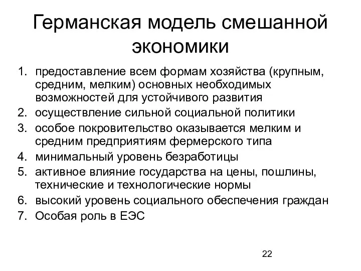 Германская модель смешанной экономики предоставление всем формам хозяйства (крупным, средним, мелким)