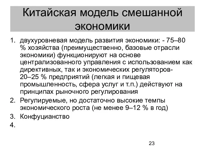 Китайская модель смешанной экономики двухуровневая модель развития экономики: - 75–80 %