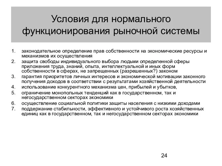 Условия для нормального функционирования рыночной системы законодательное определение прав собственности на