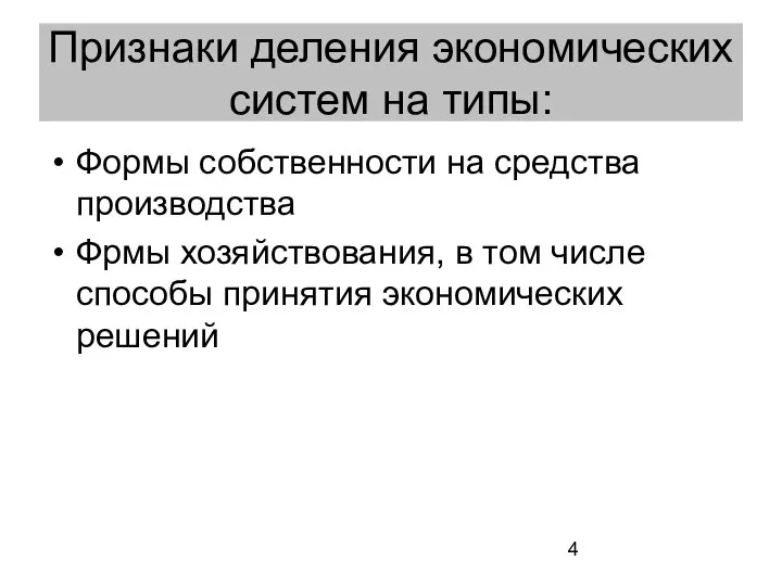 Признаки деления экономических систем на типы: Формы собственности на средства производства