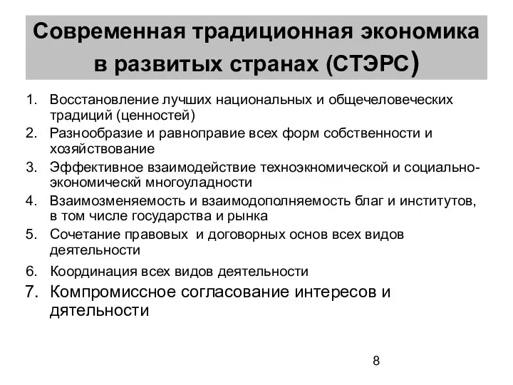 Современная традиционная экономика в развитых странах (СТЭРС) Восстановление лучших национальных и