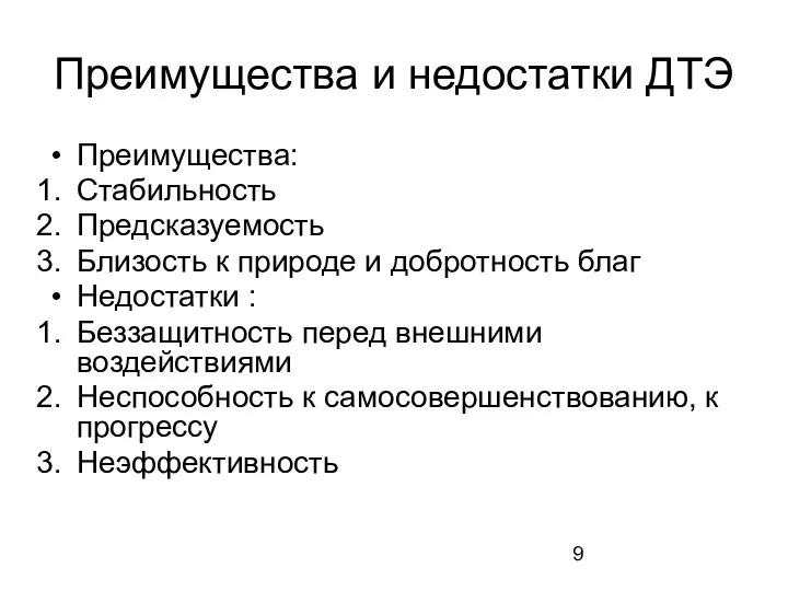 Преимущества и недостатки ДТЭ Преимущества: Стабильность Предсказуемость Близость к природе и