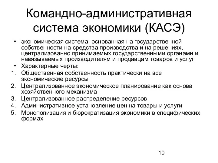 Командно-административная система экономики (КАСЭ) экономическая система, основанная на государственной собственности на