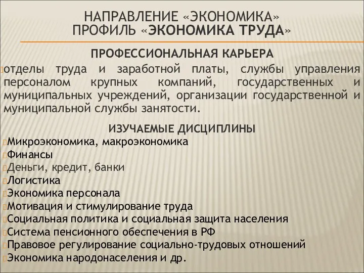 НАПРАВЛЕНИЕ «ЭКОНОМИКА» ПРОФИЛЬ «ЭКОНОМИКА ТРУДА» ПРОФЕССИОНАЛЬНАЯ КАРЬЕРА отделы труда и заработной