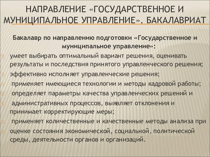 Бакалавр по направлению подготовки «Государственное и муниципальное управление»: умеет выбирать оптимальный