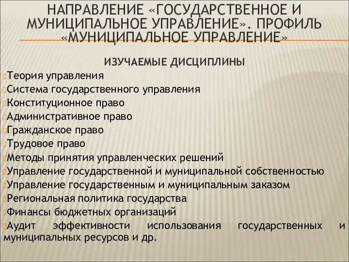 НАПРАВЛЕНИЕ «ГОСУДАРСТВЕННОЕ И МУНИЦИПАЛЬНОЕ УПРАВЛЕНИЕ». ПРОФИЛЬ «МУНИЦИПАЛЬНОЕ УПРАВЛЕНИЕ» ИЗУЧАЕМЫЕ ДИСЦИПЛИНЫ Теория