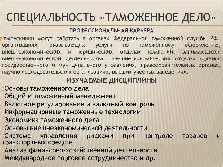 ПРОФЕССИОНАЛЬНАЯ КАРЬЕРА выпускники могут работать в органах Федеральной таможенной службы РФ,