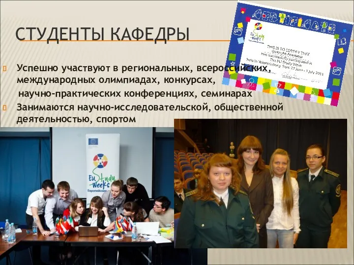 СТУДЕНТЫ КАФЕДРЫ Успешно участвуют в региональных, всероссийских, международных олимпиадах, конкурсах, научно-практических