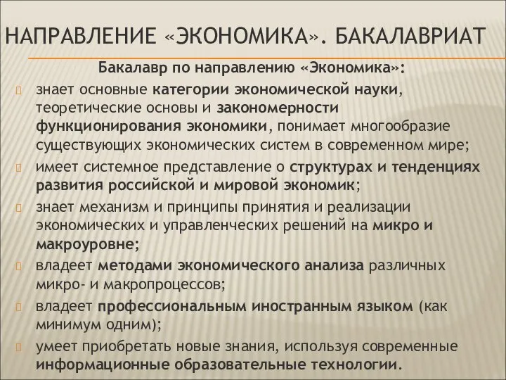 НАПРАВЛЕНИЕ «ЭКОНОМИКА». БАКАЛАВРИАТ Бакалавр по направлению «Экономика»: знает основные категории экономической