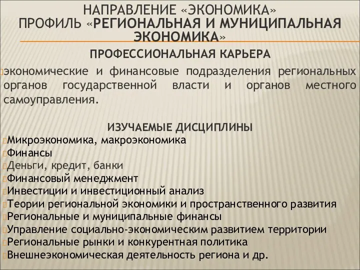 НАПРАВЛЕНИЕ «ЭКОНОМИКА» ПРОФИЛЬ «РЕГИОНАЛЬНАЯ И МУНИЦИПАЛЬНАЯ ЭКОНОМИКА» ПРОФЕССИОНАЛЬНАЯ КАРЬЕРА экономические и