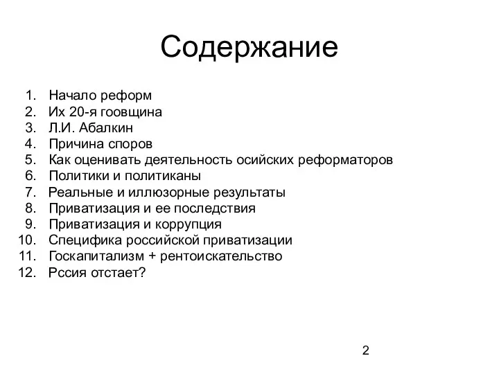 Содержание Начало реформ Их 20-я гоовщина Л.И. Абалкин Причина споров Как