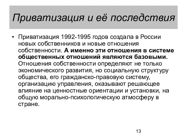 Приватизация и её последствия Приватизация 1992-1995 годов создала в России новых