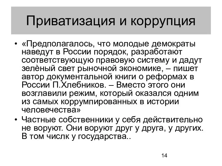 Приватизация и коррупция «Предполагалось, что молодые демократы наведут в России порядок,