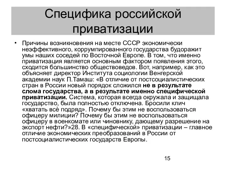 Специфика российской приватизации Причины возникновения на месте СССР экономически неэффективного, коррумпированного