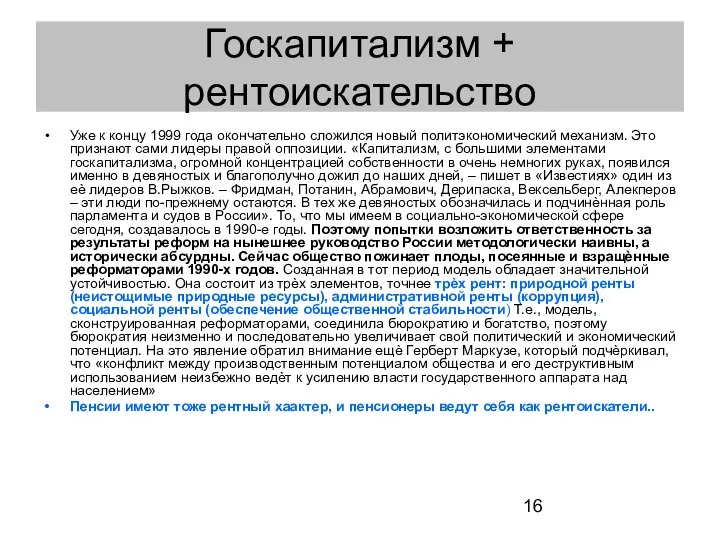 Госкапитализм + рентоискательство Уже к концу 1999 года окончательно сложился новый