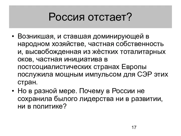 Россия отстает? Возникшая, и ставшая доминирующей в народном хозяйстве, частная собственность