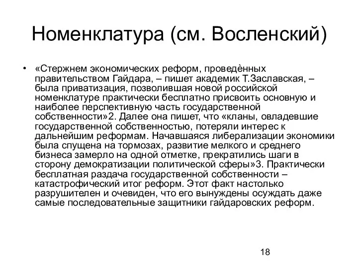 Номенклатура (см. Восленский) «Стержнем экономических реформ, проведѐнных правительством Гайдара, – пишет